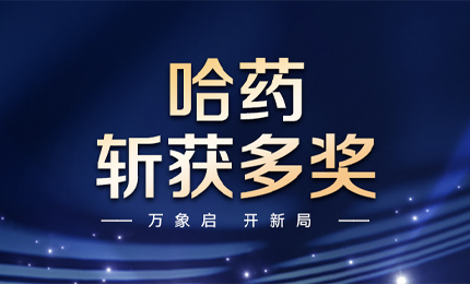 【喜讯】万象启，开新局，哈药斩获多枚奖项