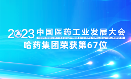 【喜讯】中国医药工业百强榜单发布：哈药排名第67位