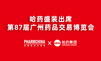 哈药亮相第87届药交会，名企名品备受瞩目！