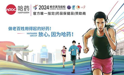 再战2024哈尔滨马拉松，哈药与你健康同行