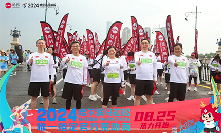 健康哈马，哈药同行！哈药助阵2024哈尔滨马拉松圆满举办