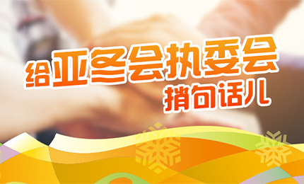 感恩有信！哈药擎责任担当，续写后亚冬时代新篇章
