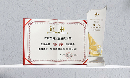 哈药入选首批黑龙江省消费名品企业品牌名录，世一堂、三精入选消费名品成长企业名单